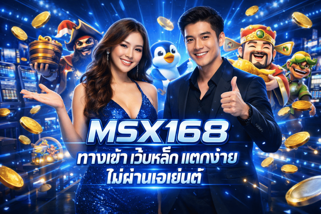 MSX168 ทางเข้า เว็บหลัก แตกง่าย ไม่ผ่านเอเย่นต์