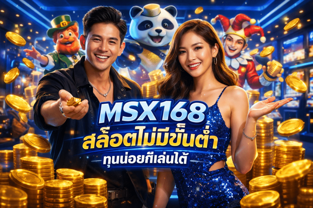 MSX168 สล็อตไม่มีขั้นต่ำ ทุนน้อยก็เล่นได้