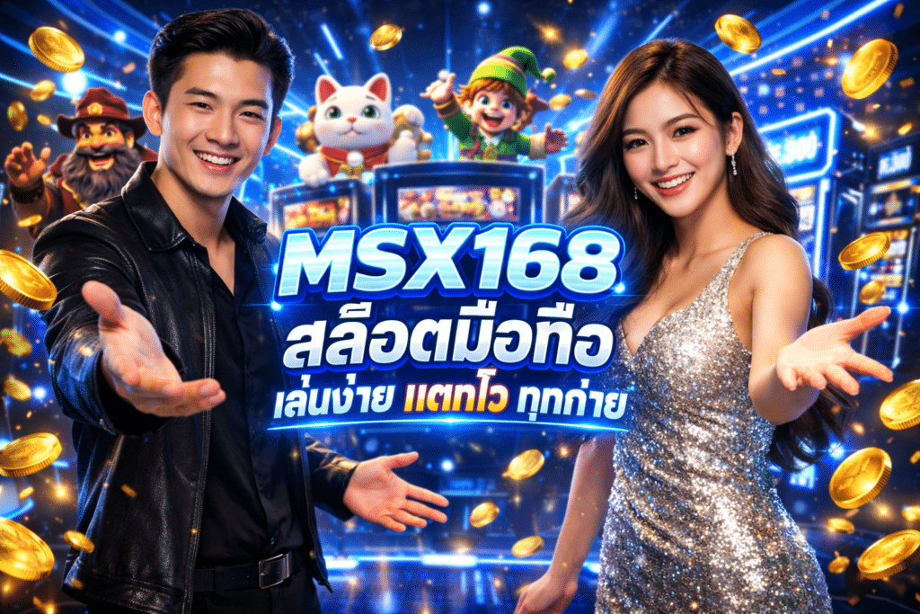 MSX168 สล็อตมือถือ เล่นง่าย แตกไว ทุกค่าย