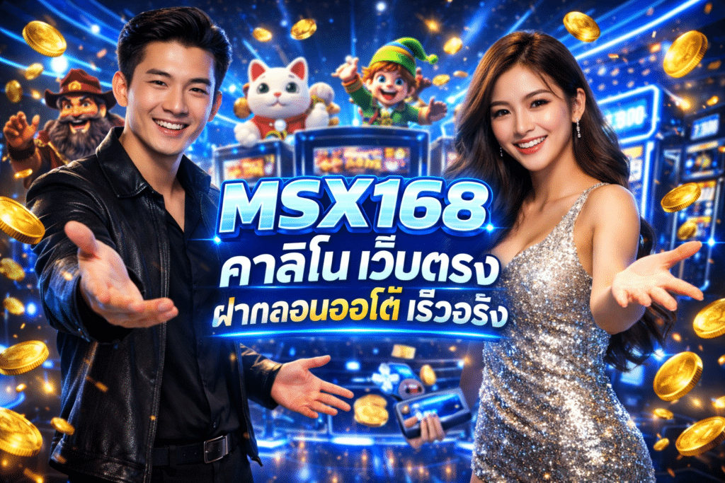 MSX168 คาสิโน เว็บตรง ฝากถอนออโต้ เร็วจริง