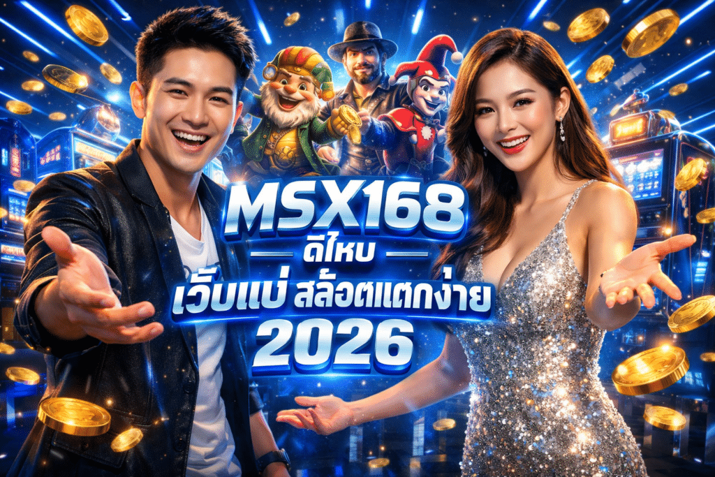 MSX168 ดีไหม เว็บแม่ สล็อตแตกง่าย 2026